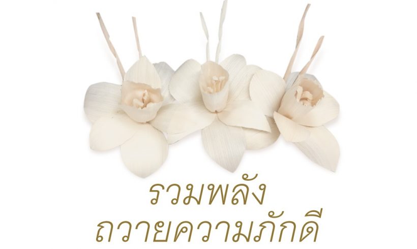 "ดอยคำ" รวมพลังถวายความภักดี ประดิษฐ์ดอกไม้จันทน์ด้วยใจ ถวายแด่ล้นเกล้าฯ รัชกาลที่ ๙