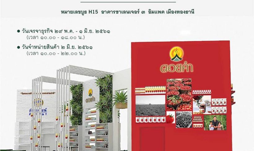 ดอยคำขอเชิญร่วมงาน THAIFEX – World of Food ASIA 2018