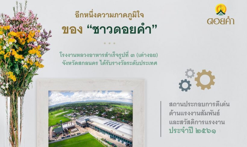 โรงงานหลวงฯ ที่ ๓ (เต่างอย) จ.สกลนคร กับรางวัลสถานประกอบกิจการดีเด่นด้านแรงงานสัมพันธ์และสวัสดิการแรงงาน ประจำปี ๒๕๖๑