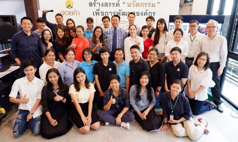 ดอยคำ จัดโครงการสร้างสรรค์นวัตกรรมเพื่อการพัฒนาองค์กร