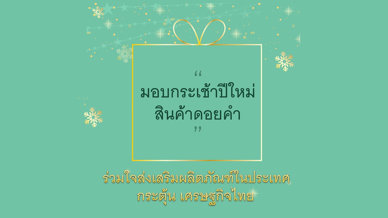 “ดอยคำ” สนับสนุนนโยบายมติคณะรัฐมนตรี ส่งความสุขเทศกาลปีใหม่ ๒๕๖๓ ด้วยกระเช้าผลิตภัณฑ์ โครงการตามพระราชดำริและสินค้าโอทอป ส่งเสริมผลิตภัณฑ์ภายในประเทศ พร้อมกระตุ้นเศรษฐกิจไทย