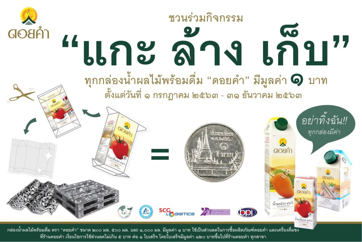 ดอยคำ ชวนร่วมกิจกรรม “แกะ ล้าง เก็บ” ในโครงการสร้างโลกสีเขียว