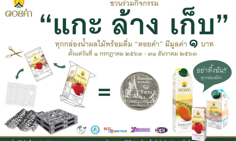 ดอยคำ ชวนร่วมกิจกรรม “แกะ ล้าง เก็บ” ในโครงการสร้างโลกสีเขียว