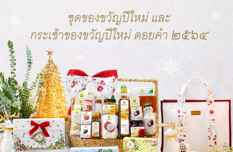 ชุดของขวัญปีใหม่ดอยคำ 2564