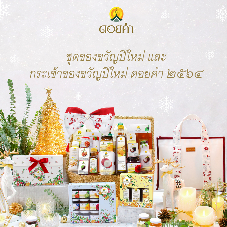 ชุดของขวัญปีใหม่ดอยคำ 2564