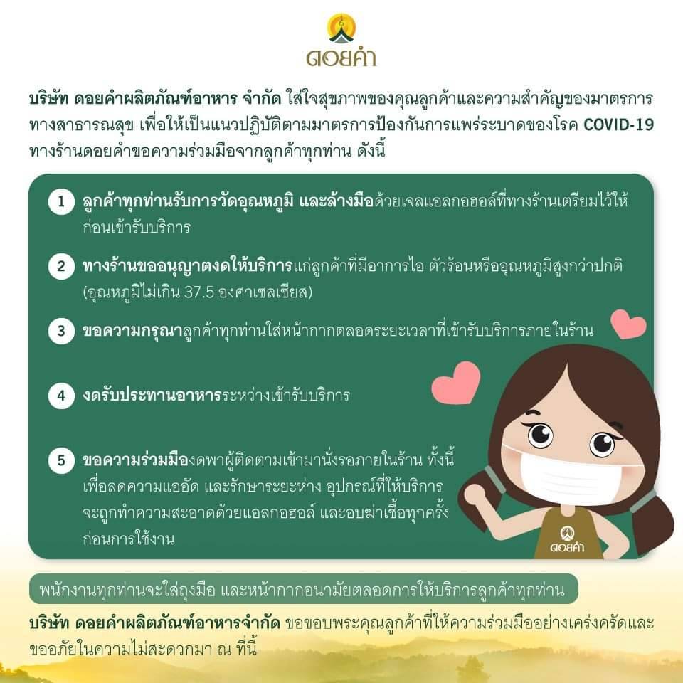 ดอยคำ ใส่ใจลูกค้า รักษามาตรการป้องกันเชื้อไวรัสโคโรนา 2019 (COVID-19)