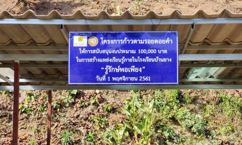 แหล่งเรียนรู้ “รู้รักษ์พอเพียง” โรงเรียนบ้านยาง อำแภอฝาง จังหวัดเชียงใหม่ หนึ่งในการพัฒนาอย่างต่อเนื่อง จากกิจกรรมเดิน วิ่ง ๙ ตามรอยดอยคำ