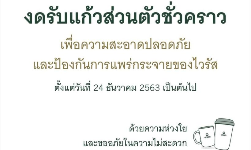 “ดอยคำ” งดรับแก้วส่วนตัวชั่วคราว “ดอยคำ” งดรับแก้วส่วนตัวชั่วคราว