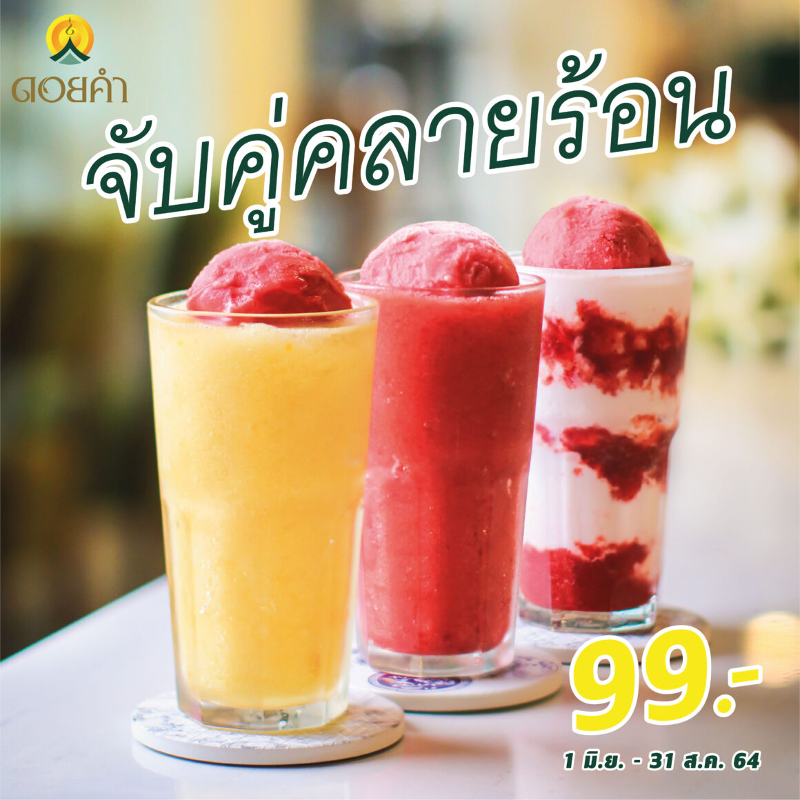 จับคู่คลายร้อน จับคู่คลายร้อน