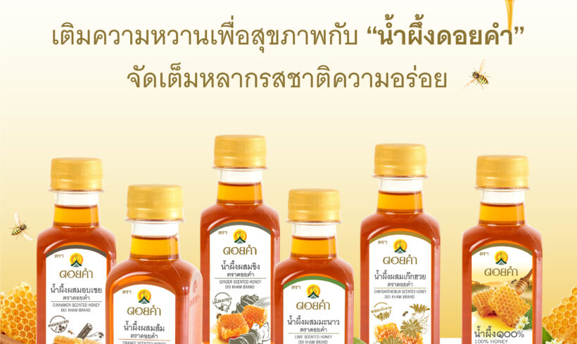 เติมความหวานเพื่อสุขภาพ กับ “น้ำผึ้งดอยคำ” จัดเต็มหลากรสชาติความอร่อย