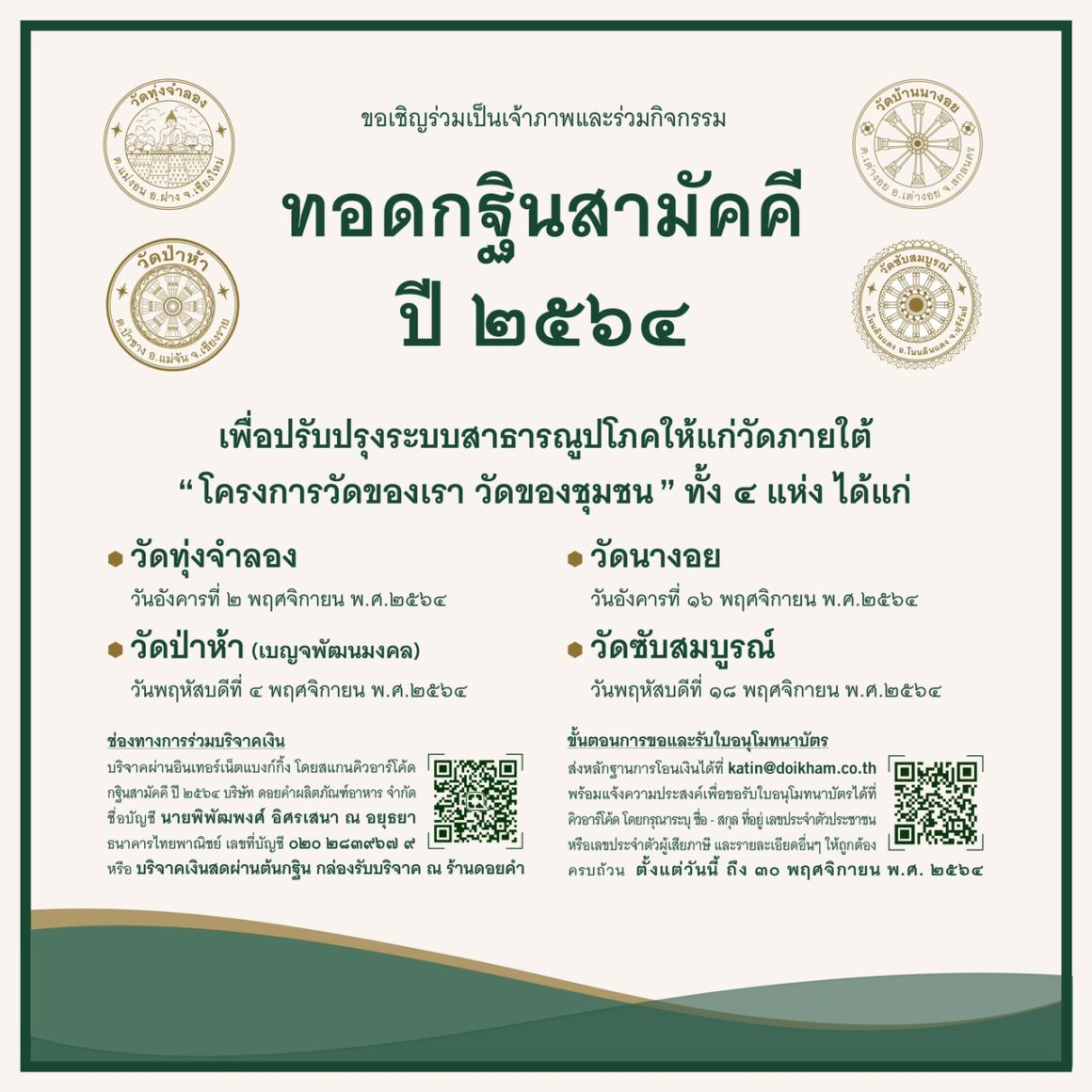 “ดอยคำ” ขอเชิญร่วมกิจกรรม ทอดกฐินสามัคคี ประจำปี 2564