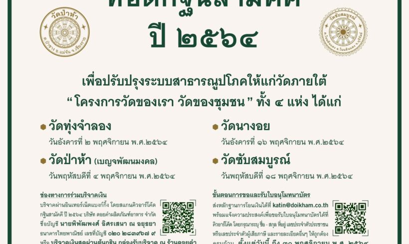 “ดอยคำ” ขอเชิญร่วมกิจกรรม ทอดกฐินสามัคคี ประจำปี 2564