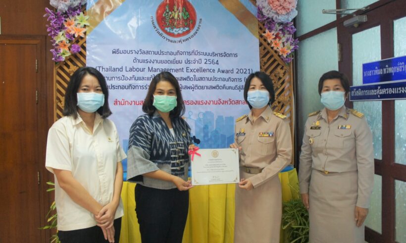 โรงงานหลวงฯ 3 (เต่างอย) จ.สกลนคร คว้ารางวัลสถานประกอบกิจการดีเด่นด้านแรงงานสัมพันธ์และสวัสดิการแรงงาน ปี 2564 ต่อเนื่องปีที่ 4 โรงงานหลวงฯ 3 (เต่างอย) จ.สกลนคร คว้ารางวัลสถานประกอบกิจการดีเด่นด้านแรงงานสัมพันธ์และสวัสดิการแรงงาน ปี 2564 ต่อเนื่องปีที่ 4