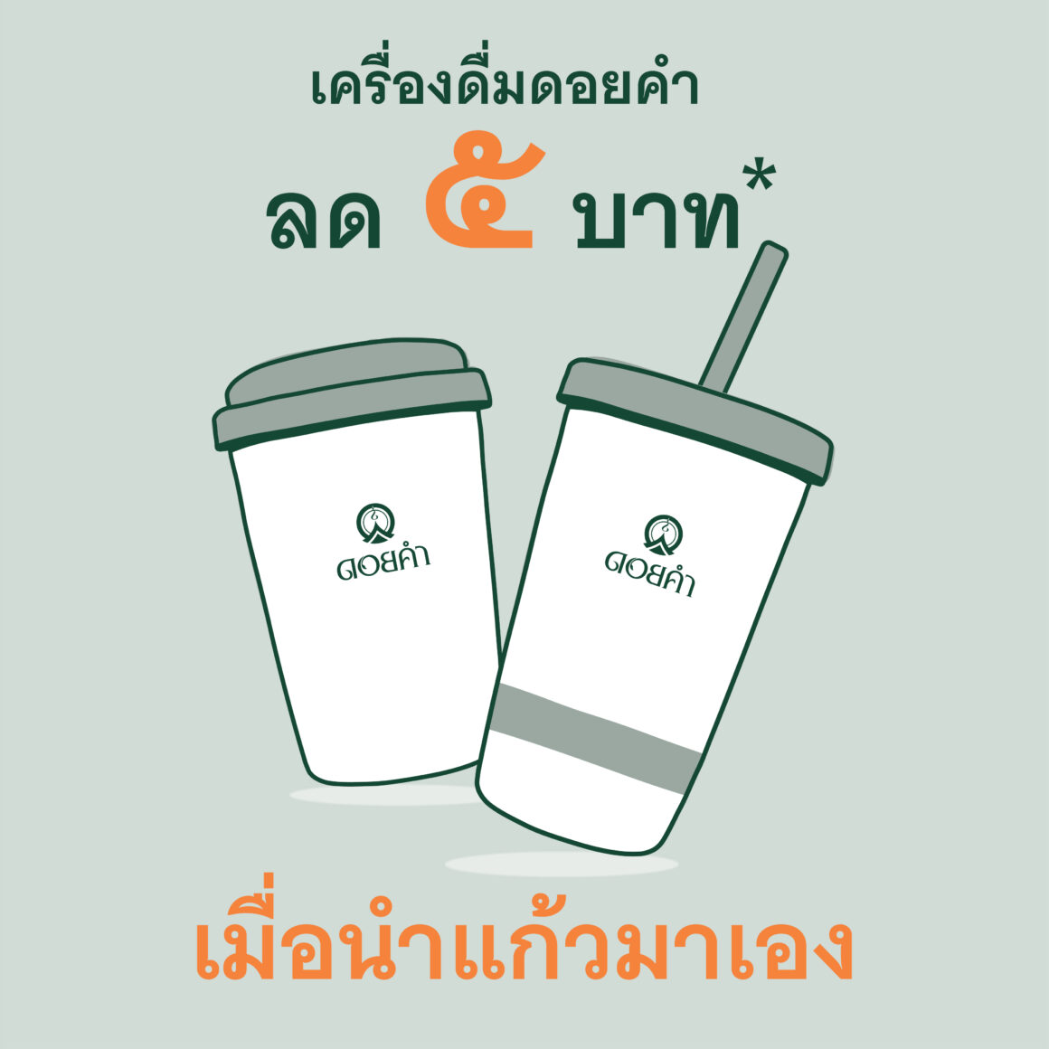 เครื่องดื่มดอยคำ ลด 5 บาท เมื่อนำแก้วมาเอง