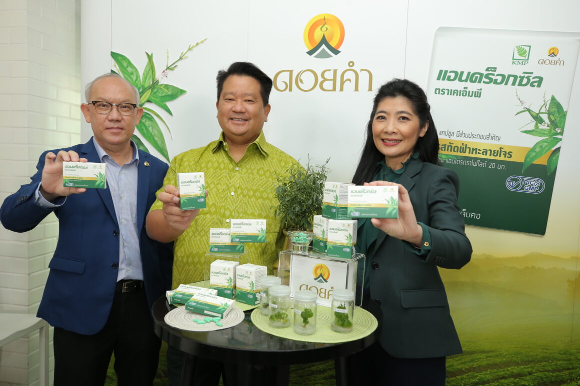 “ดอยคำ” แถลงภาพรวมบริษัทฯ ปี 2564 เผยทิศทางการตลาดปี 2565 พร้อมเปิดตัวผลิตภัณฑ์ใหม่ “สารสกัดฟ้าทะลายโจร”