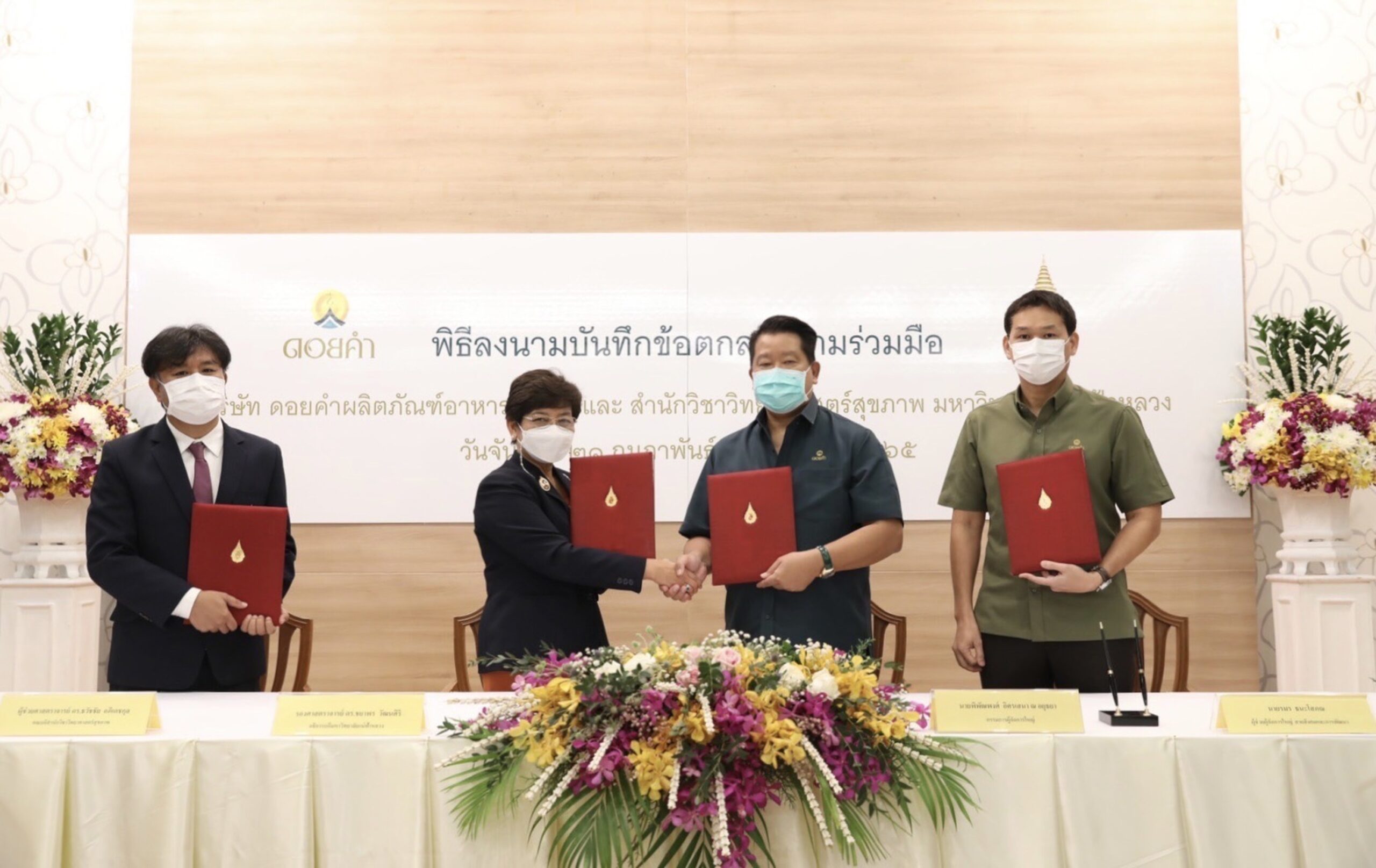 ดอยคำ จับมือ สำนักวิทยาศาตร์สุขภาพ มหาวิทยาลัยแม่ฟ้าหลวง ร่วมกันพัฒนาและสร้างความเข้มแข็งของชุมชนเกษตรกร