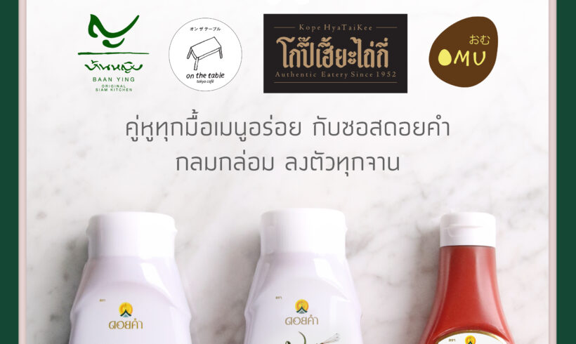 DOIKHAM TRIO SAUCE x 4 RESTAURANTS คู่หูทุกมื้อเมนูอร่อยกับซอสดอยคำ กลมกล่อม ลงตัวทุกจาน