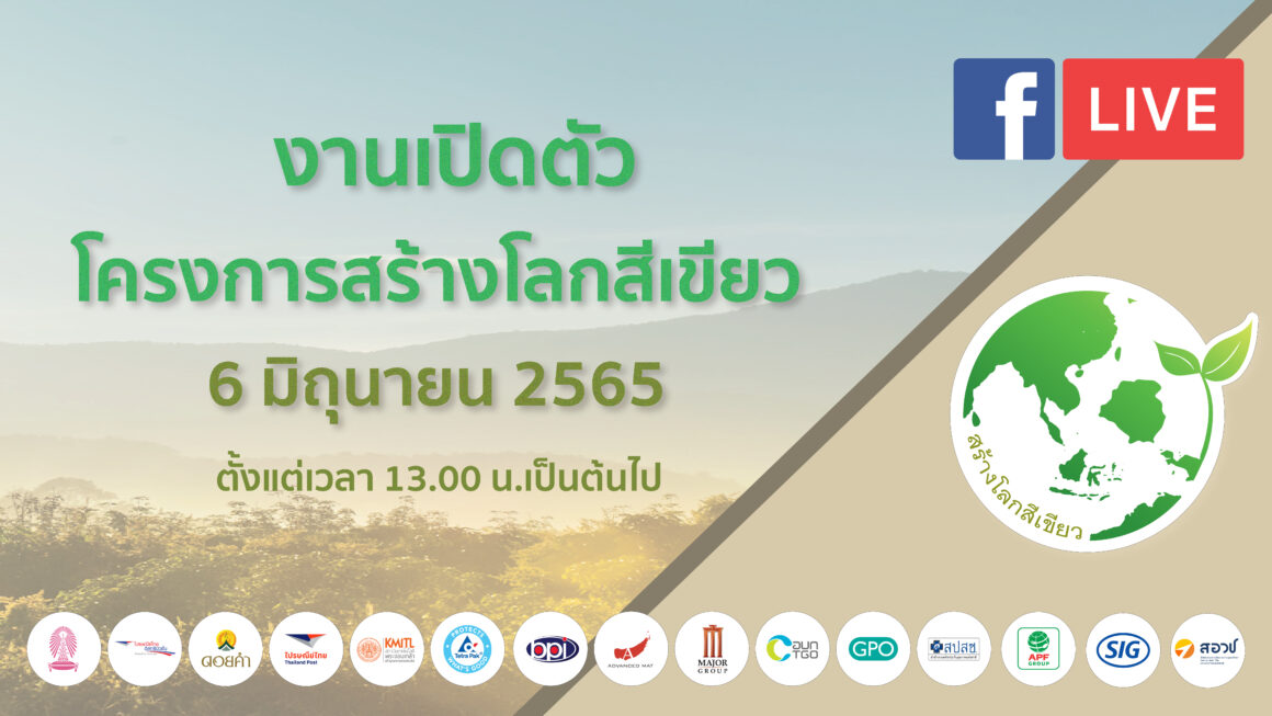 6 มิ.ย.นี้ ดอยคำชวนร่วมงานเปิดตัว “โครงการสร้างโลกสีเขียว”