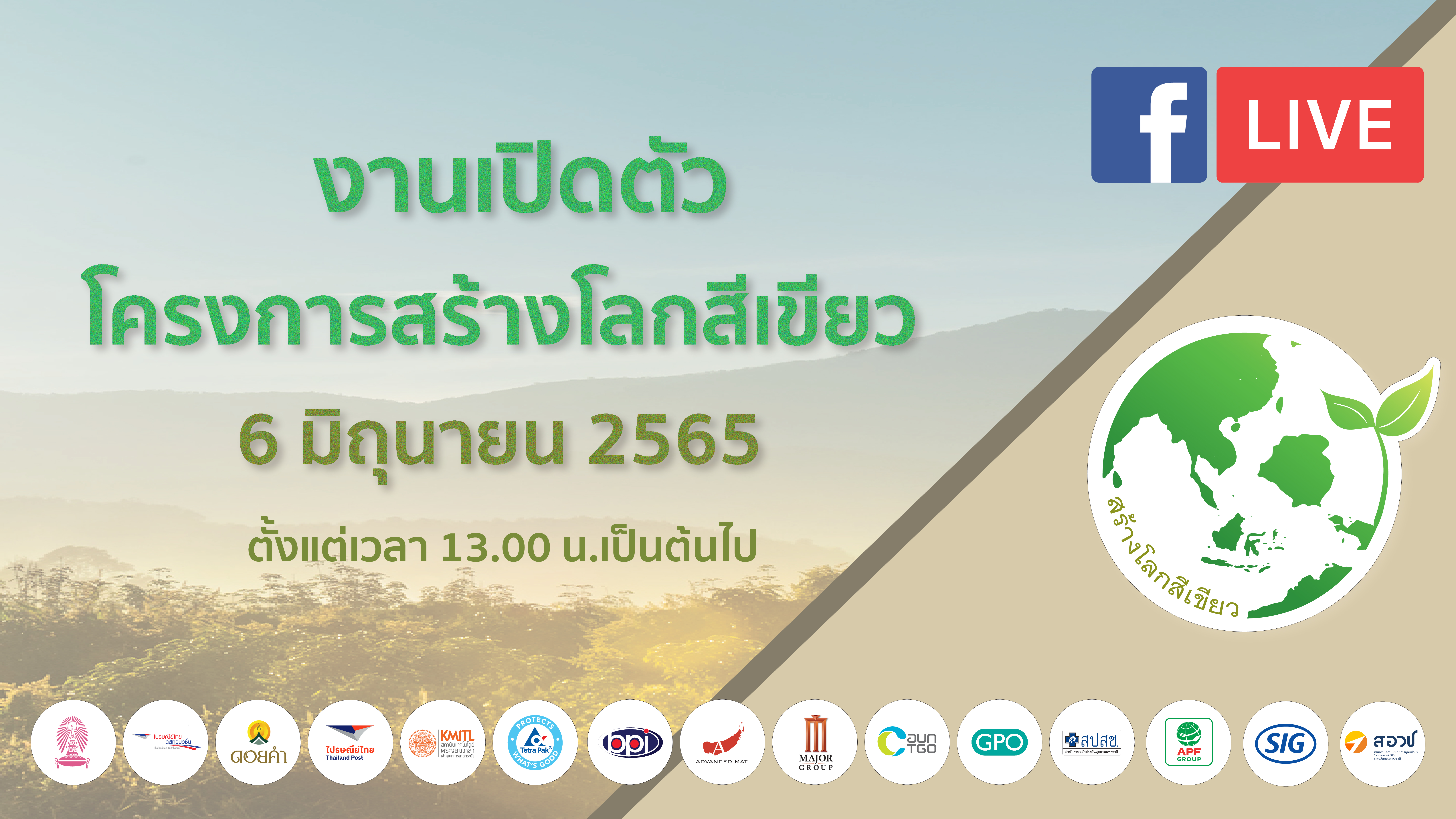 6 มิ.ย.นี้ ดอยคำชวนร่วมงานเปิดตัว “โครงการสร้างโลกสีเขียว”