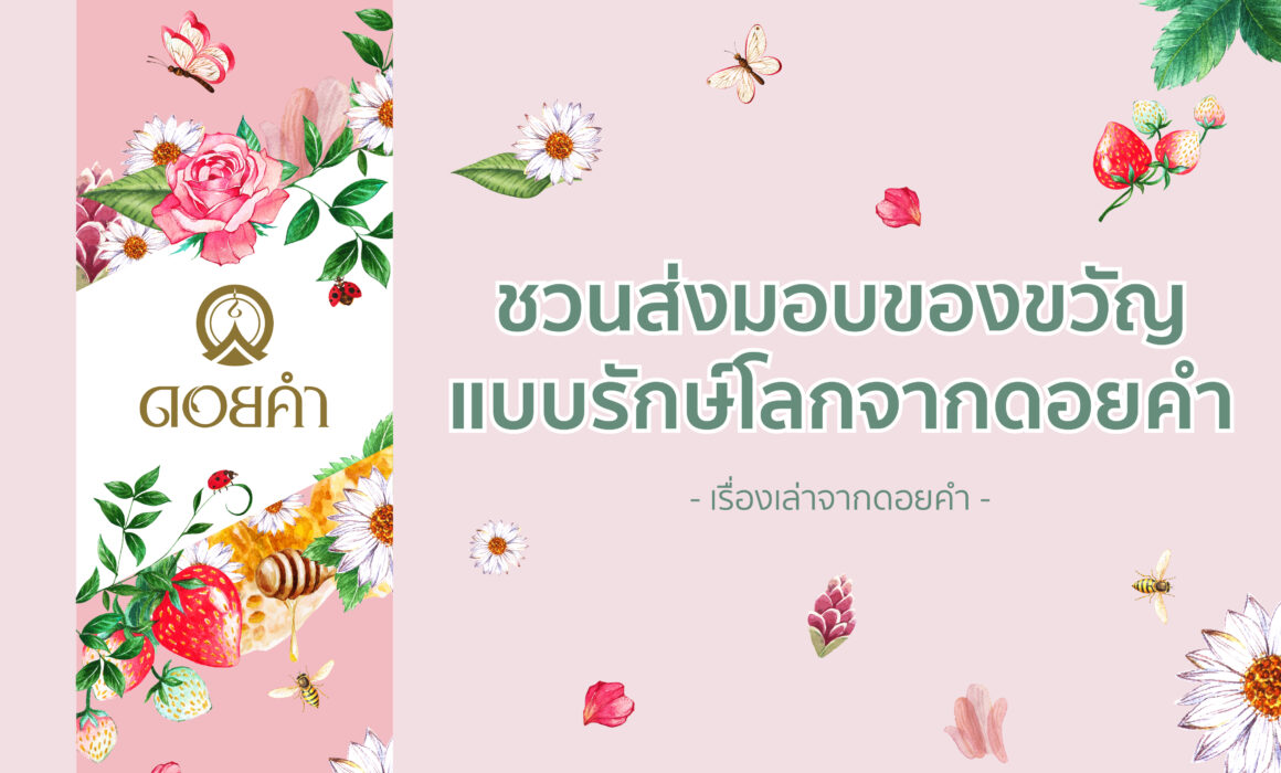 ชวนส่งมอบของขวัญแบบรักษ์โลกจากดอยคำ