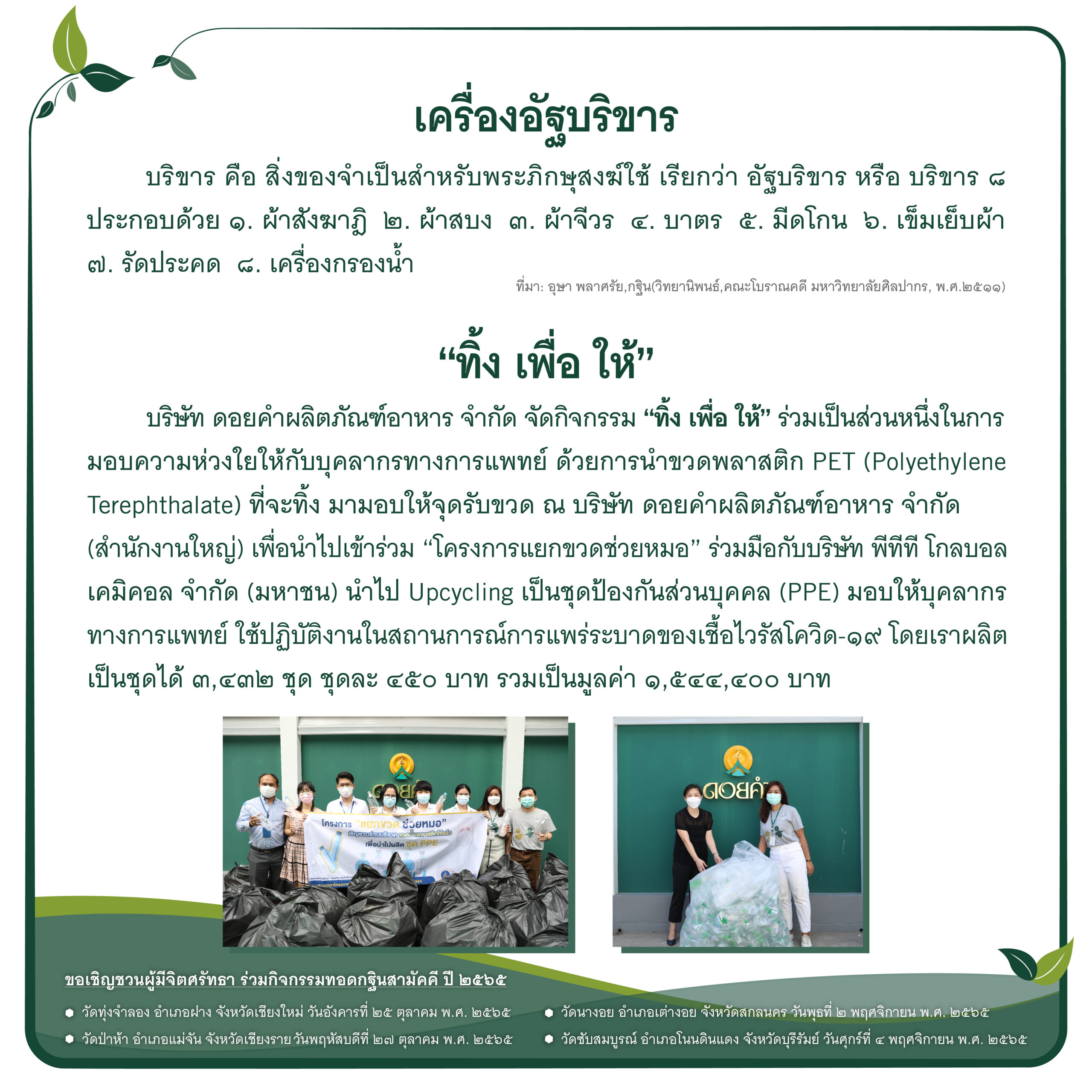  ตอนที่ 5 เครื่องอัฐบริขาร