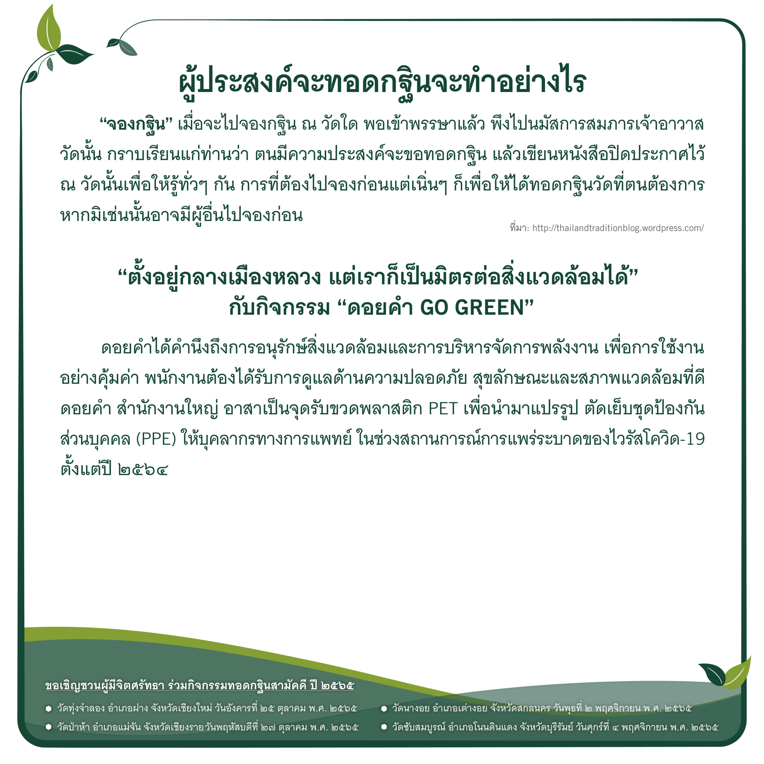  ตอนที่ 6 ผู้ประสงค์จะทอดกฐินจะทำอย่างไร