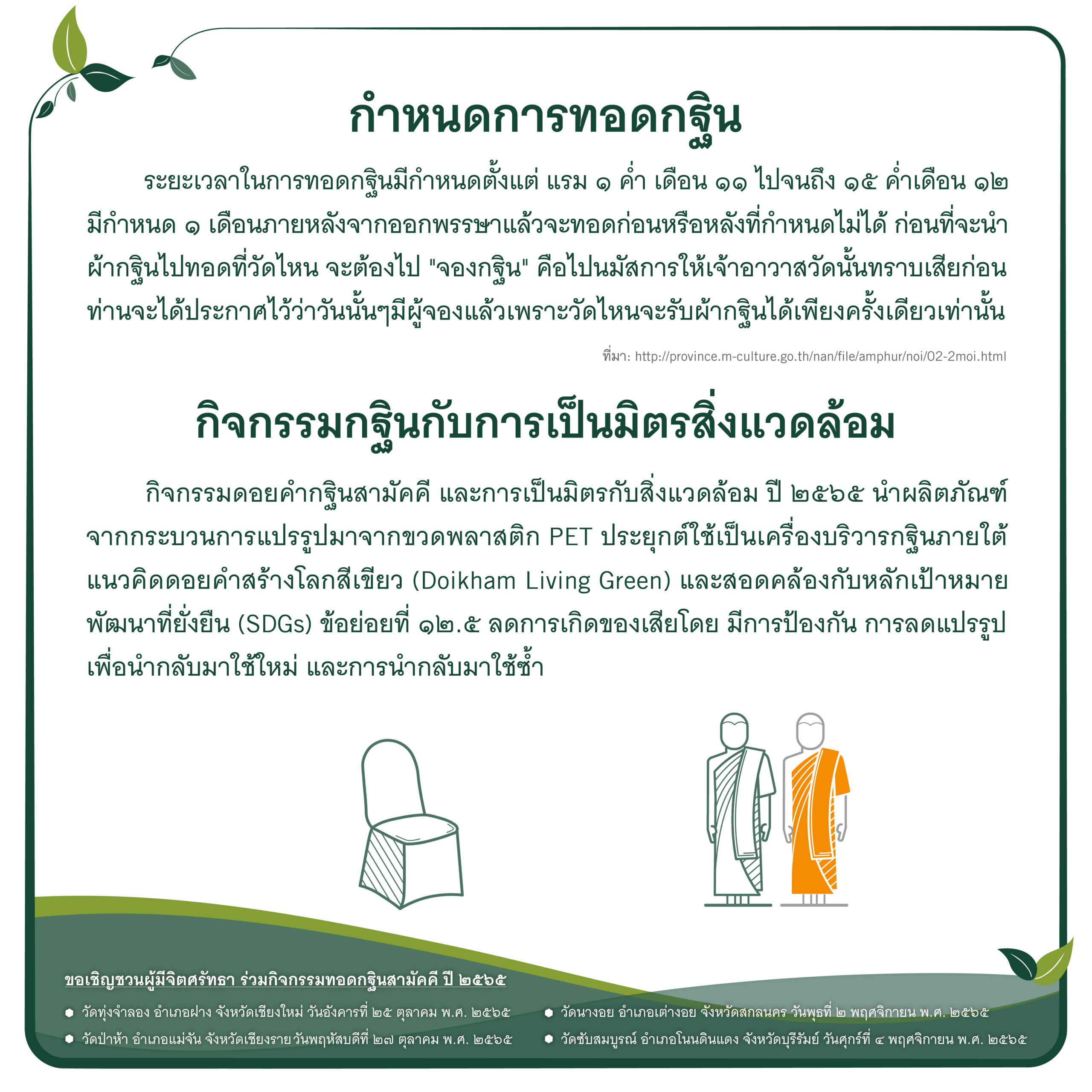  ตอนที่ 8 กำหนดการทอดกฐิน