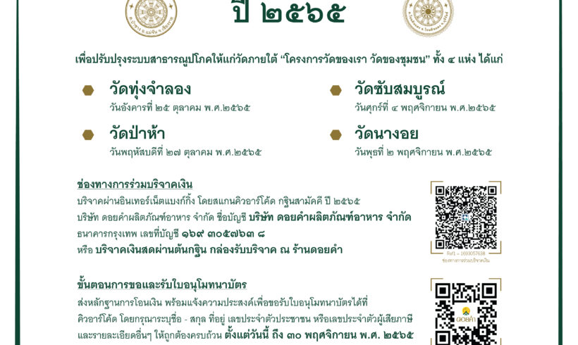 “ดอยคำ” ขอเชิญร่วมกิจกรรมทอดกฐินสามัคคี ประจำปี 2565