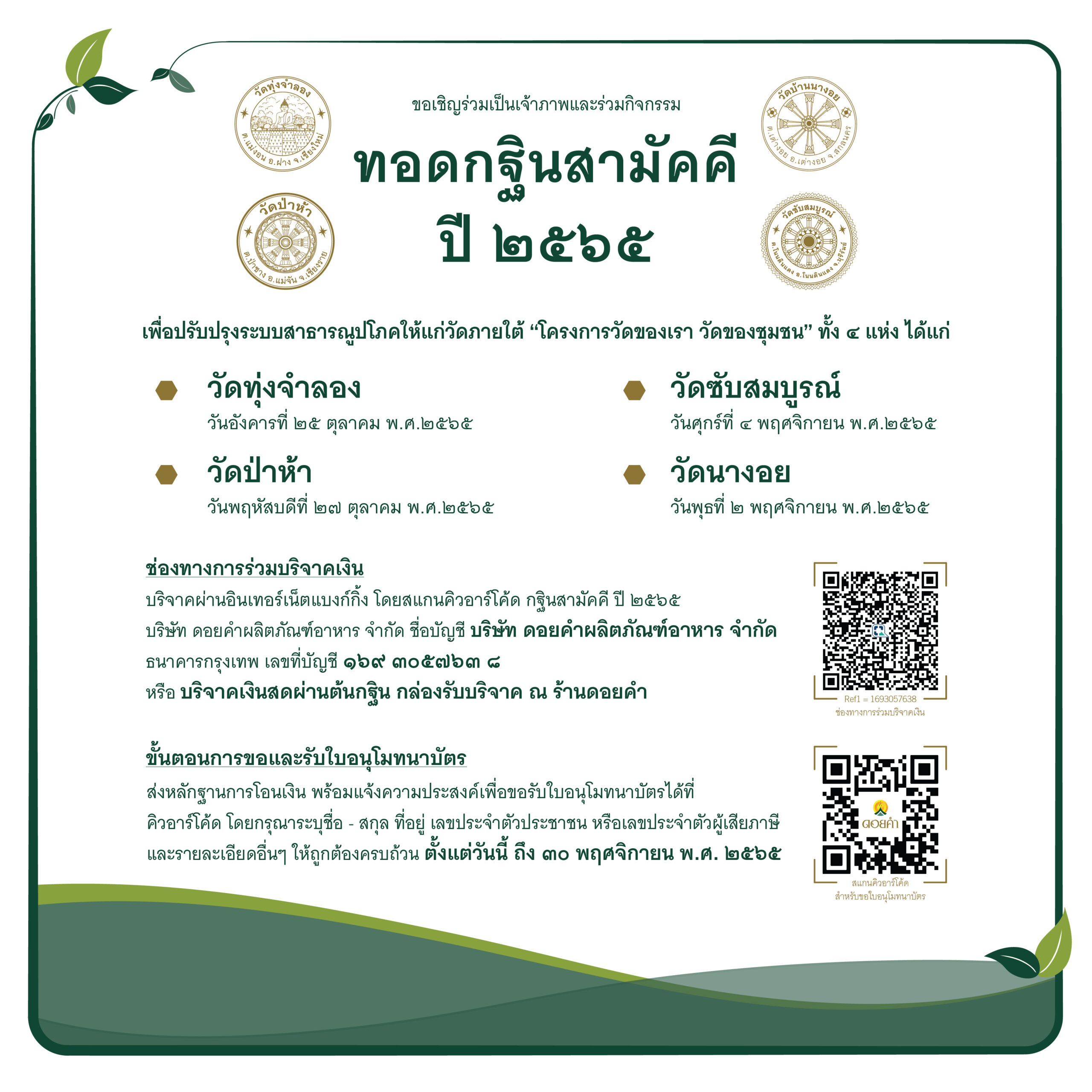 "ดอยคำ" ขอเชิญร่วมกิจกรรมทอดกฐินสามัคคี ประจำปี 2565