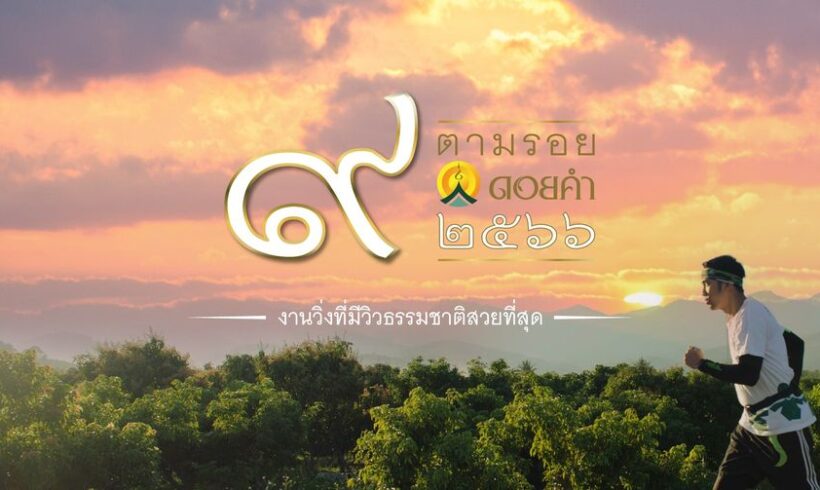 “๙ ตามรอยดอยคำ” วิถีการวิ่งแห่งความสุข สร้างความเข้มแข็งให้สังคม สู่วิถีสีเขียว (Living Green) ของดอยคำ