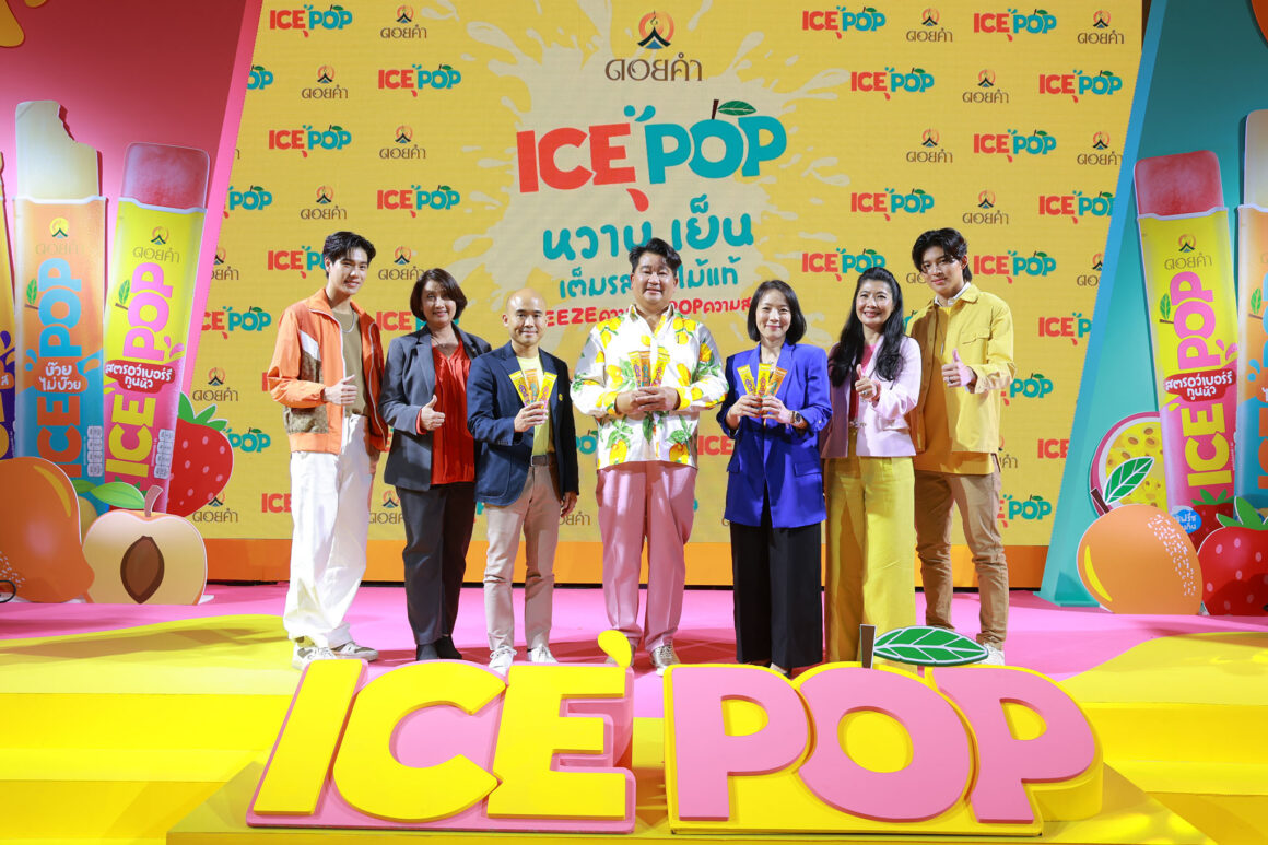 ดอยคำเปิดตัว “ICE POP” ไอศกรีมผลไม้แท้ในรูปแบบใหม่