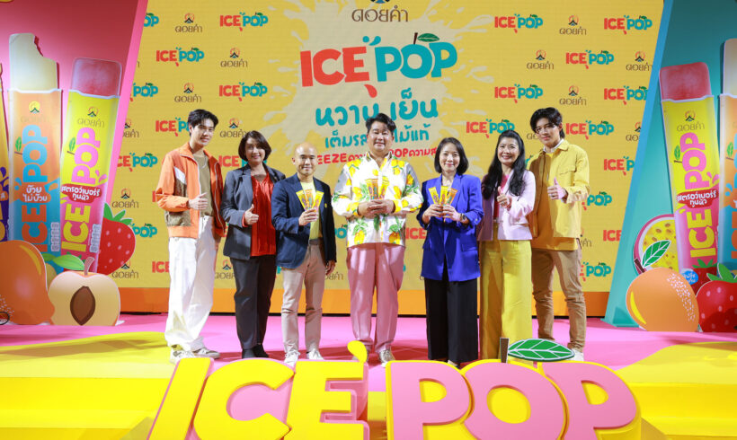 ดอยคำเปิดตัว “ICE POP” ไอศกรีมผลไม้แท้ในรูปแบบใหม่