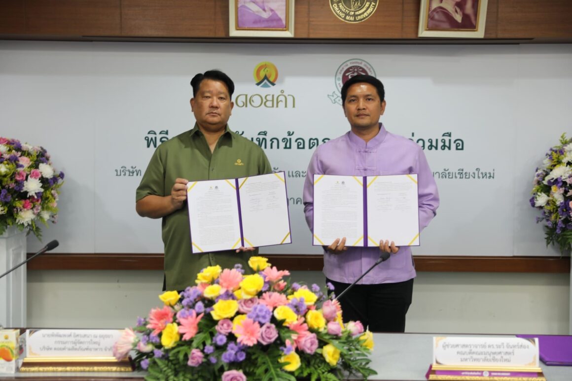 ดอยคำ ลงนามบันทึกข้อตกลง (MOU) ร่วมกับ คณะมนุษยศาสตร์ มหาวิทยาลัยเชียงใหม่ โครงการสำรวจคุณภาพชีวิตและความพึงพอใจเกษตรกร และชุมชนสำคัญรอบโรงงานหลวงอาหารสำเร็จรูปทั้ง 4 แห่ง