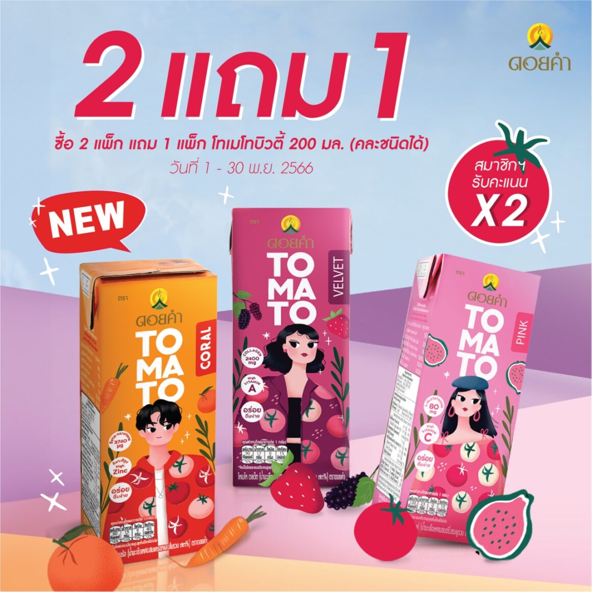 โปรโมชัน น้ำมะเขือเทศสูตรใหม่ 2 แถม 1 (คละชนิดได้)