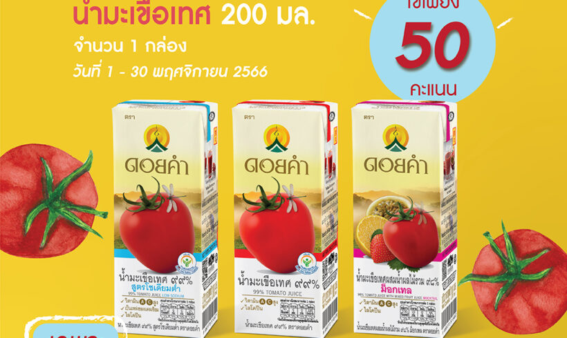 ใช้เพียง 50 คะแนน แลกรับฟรี น้ำมะเขือเทศ 1 กล่อง
