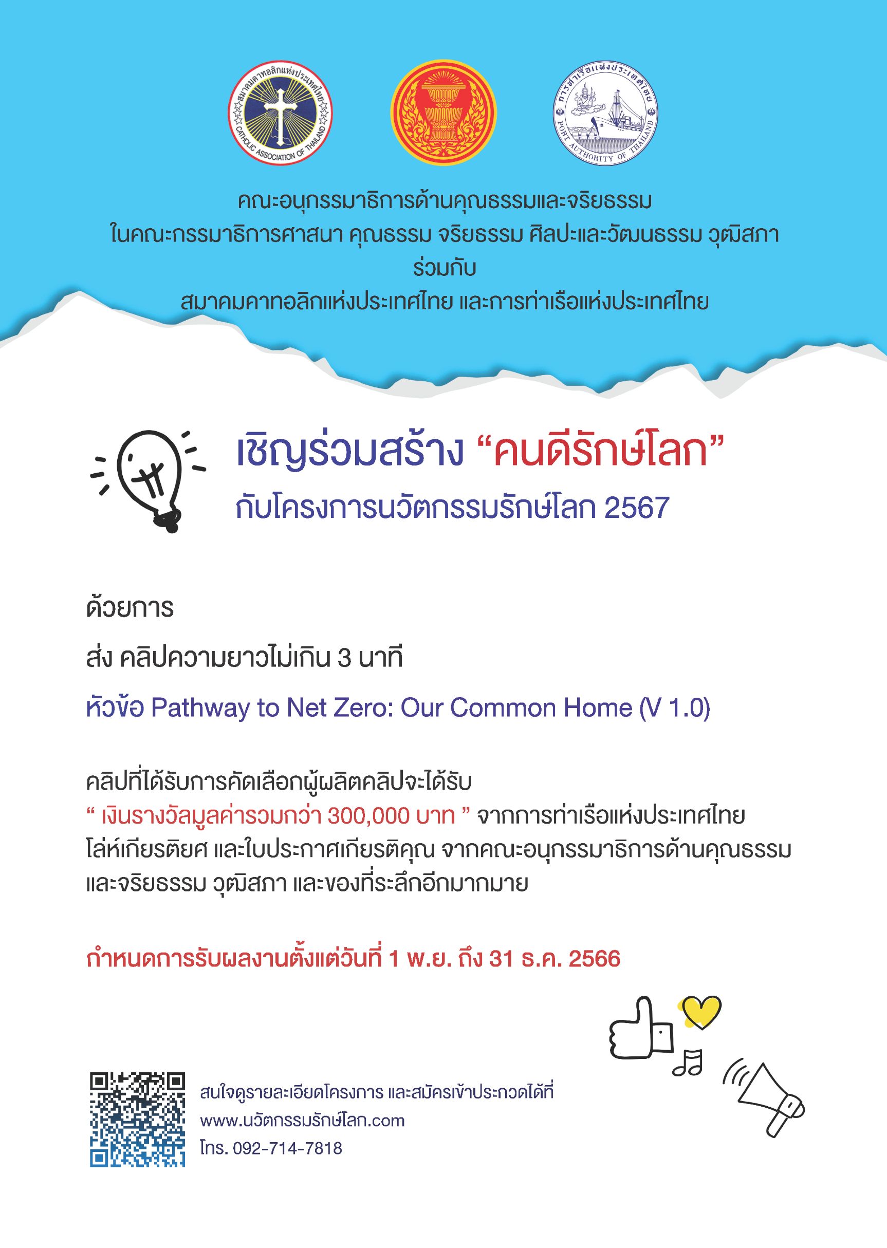 เชิญร่วมสร้าง “คนดีรักษ์โลก” กับโครงการนวัตกรรมรักษ์โลก 2567