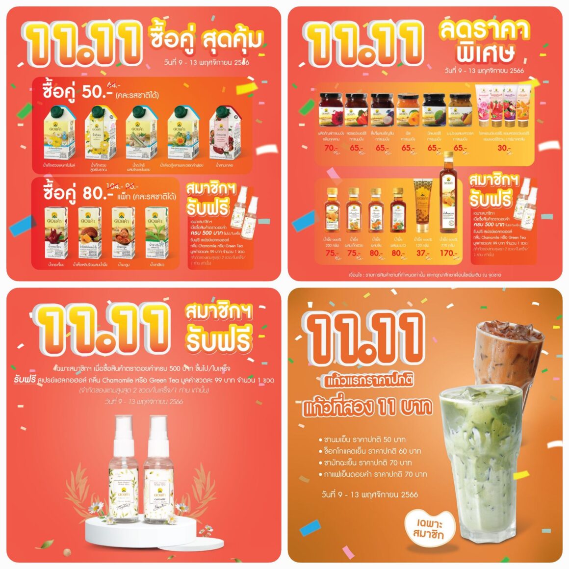 “ดอยคำ 11.11” โปรโมชันสุดคุ้ม ในราคาพิเศษ