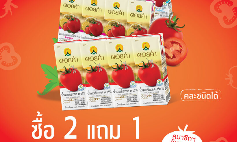 โปรน้ำมะเขือเทศสุดคุ้ม ซื้อ 2 แพ็ก แถม 1 แพ็ก (คละรสชาติได้)