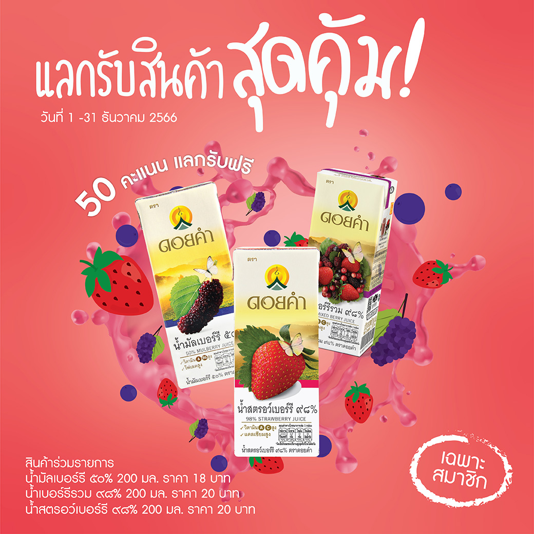 ใช้เพียง 50 คะแนน แลกรับฟรี น้ำผลไม้ 200 มล. 1 กล่อง