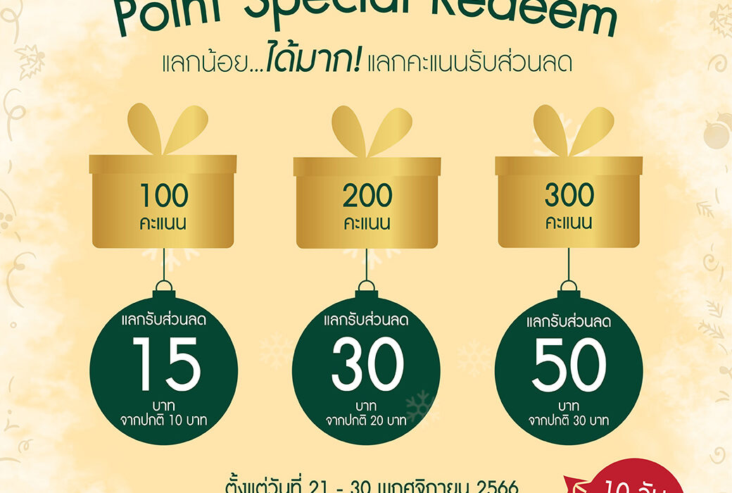 Point Special Redeem ใช้คะแนนแลกรับส่วนลด (เฉพาะสมาชิกครอบครัวดอยคำเท่านั้น!!)