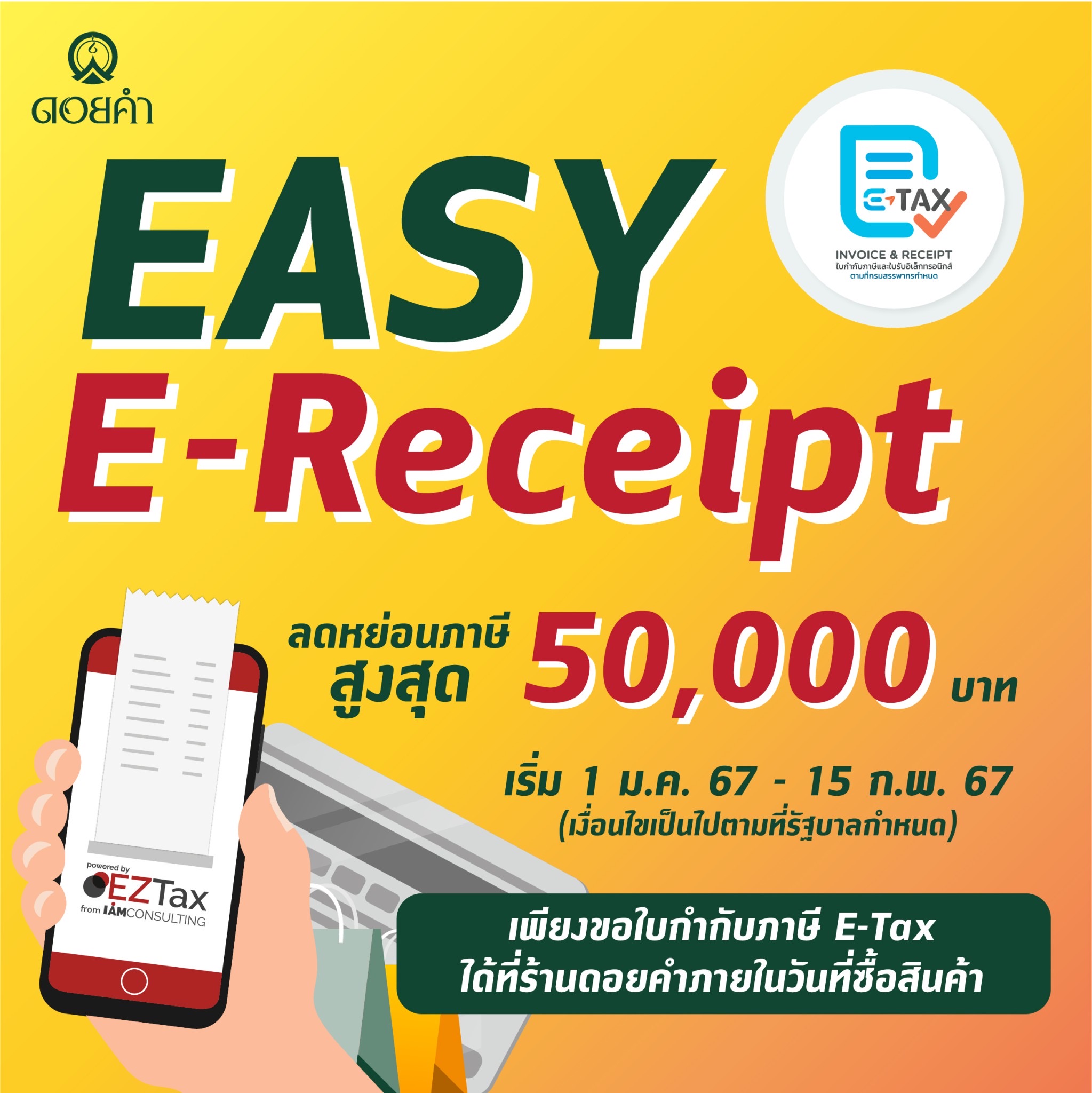 Easy E-Receipt ลดหย่อนภาษีได้สูงสุด 50,000 บาท