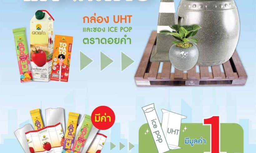 ดอยคำ ต่อโปรโมชันรักษ์โลก 1 กล่อง 1 บาท