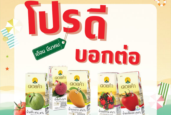 โปรดี บอกต่อ ประจำเดือนมีนาคม