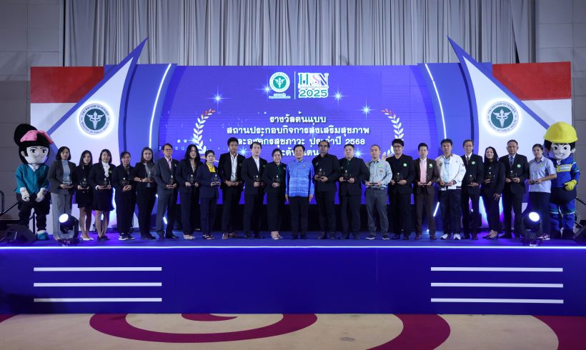 โรงงานหลวงอาหารสำเร็จรูปที่ 1 (ฝาง) จังหวัดเชียงใหม่ คว้ารางวัลต้นแบบสถานประกอบกิจการส่งเสริมสุขภาพและองค์กรสุขภาวะ ประจำปี 2568