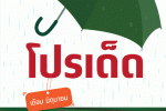 โปรดี บอกต่อประจำเดือนมิถุนายน