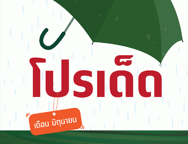 โปรดี บอกต่อประจำเดือนมิถุนายน โปรดี บอกต่อประจำเดือนมิถุนายน