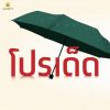 โปรเด็ด บอกต่อ เดือนกรกฎาคม