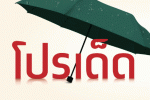 โปรเด็ด บอกต่อ เดือนกรกฎาคม