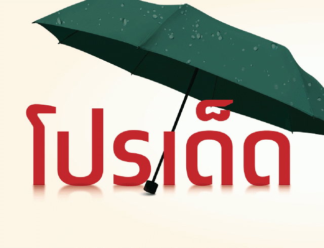 โปรเด็ด บอกต่อ เดือนกรกฎาคม