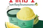 ไอศกรีมทุเรียนหมอนทอง ซื้อ 1 แถม 1